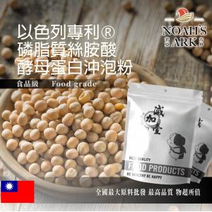 若亞方舟 以色列專利®磷脂質絲胺酸酵母蛋白沖泡粉 台灣 保健原料 食品原料 PS 腦磷脂 腦部 啤酒酵母 膠原蛋白 沖泡粉