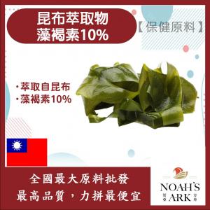 若亞方舟 昆布萃取物 藻褐素10% 保健原料 食品原料 10倍濃縮  昆布 萃取物