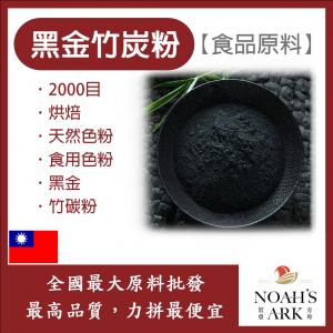 若亞方舟 100% 黑金竹炭粉 台灣 食品原料 烘焙