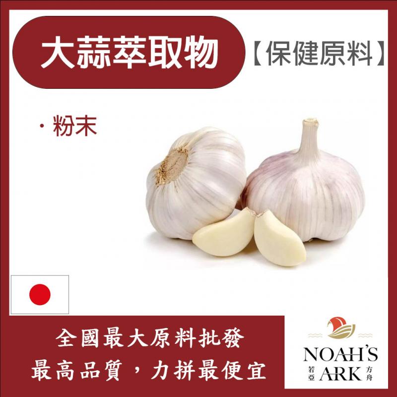 若亞方舟 大蒜萃取物 日本 保健原料 食品原料