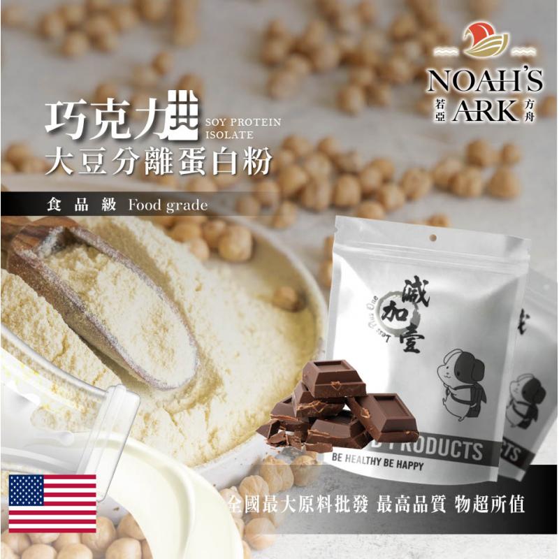 若亞方舟 巧克力分離大豆蛋白 美國 食品原料 高蛋白 烘焙 植物性蛋白素 非基改 鋁箔量產袋