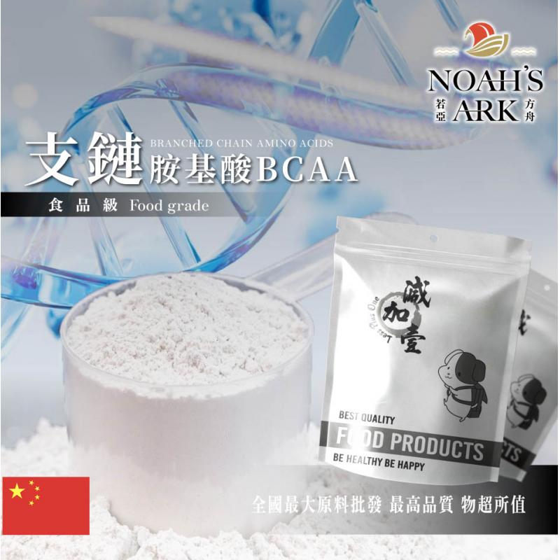 若亞方舟 支鏈胺基酸BCAA 中國 保健原料 食品添加 營養添加 鋁箔量產袋
