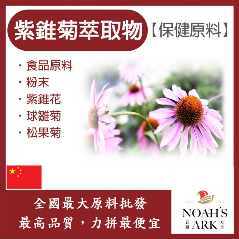 若亞方舟 紫錐菊萃取物 中國 保健原料 食品原料 粉末 紫錐花 球雛菊