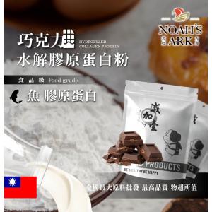 若亞方舟 巧克力魚膠原蛋白粉 台灣 保健原料 食品原料 德國Gelita