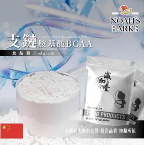 若亞方舟 支鏈胺基酸BCAA 中國 保健原料 食品添加 營養添加 鋁箔量產袋
