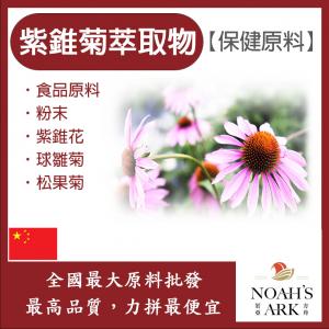 若亞方舟 紫錐菊萃取物 中國 保健原料 食品原料 粉末 紫錐花 球雛菊