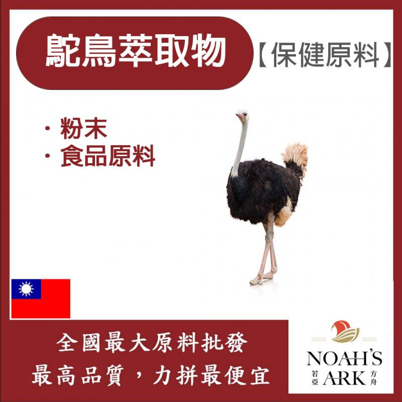 若亞方舟 鴕鳥萃取物 保健原料 食品原料 鴕鳥 萃取物