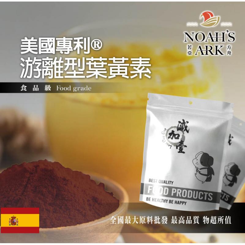 若亞方舟 美國專利®游離型葉黃素 西班牙 食品添加 葉黃素 游離型 可對抗藍光
