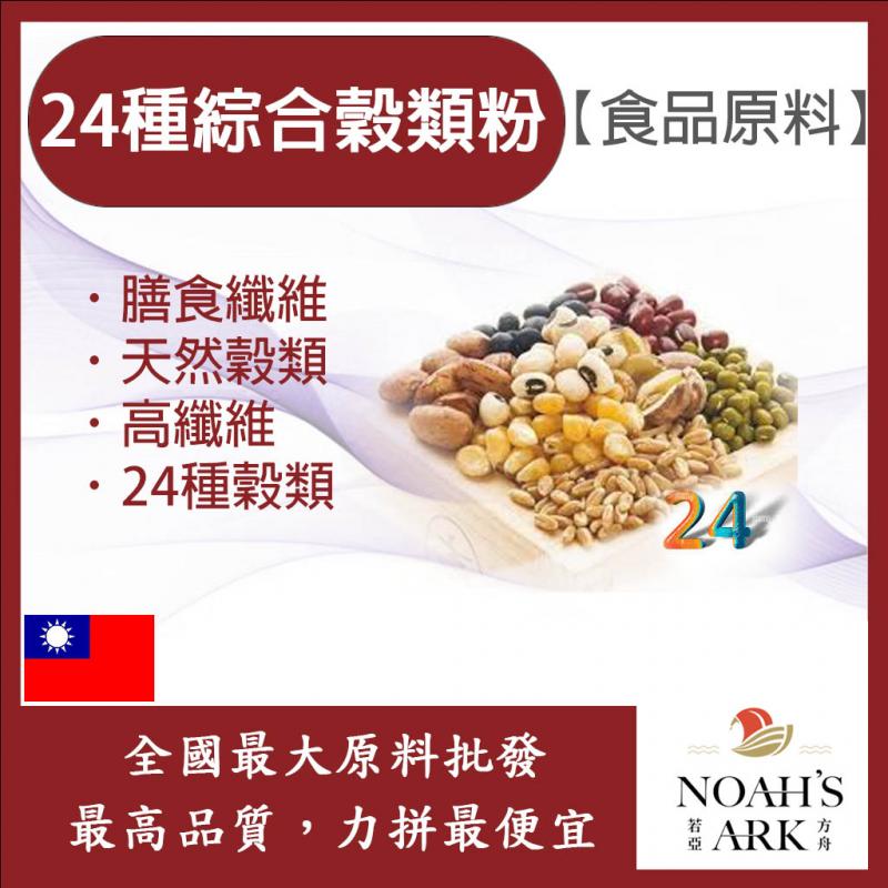 若亞方舟 24種綜合穀類粉 台灣 熟粉 食品原料 五穀雜糧 穀物 膳食纖維
