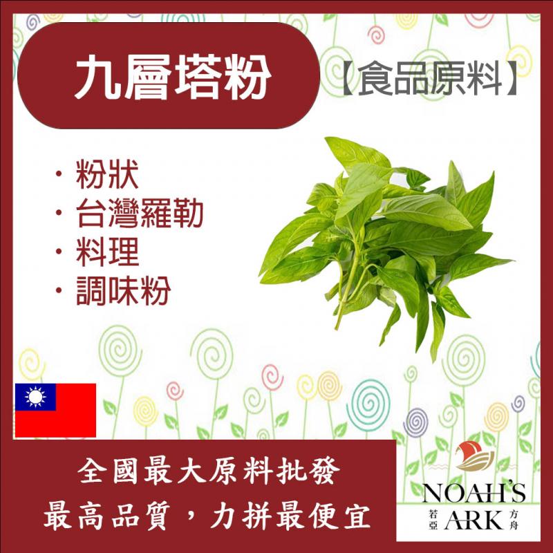 若亞方舟 九層塔粉 台灣 食品原料 台灣羅勒 香料 調味粉 烘焙 料理