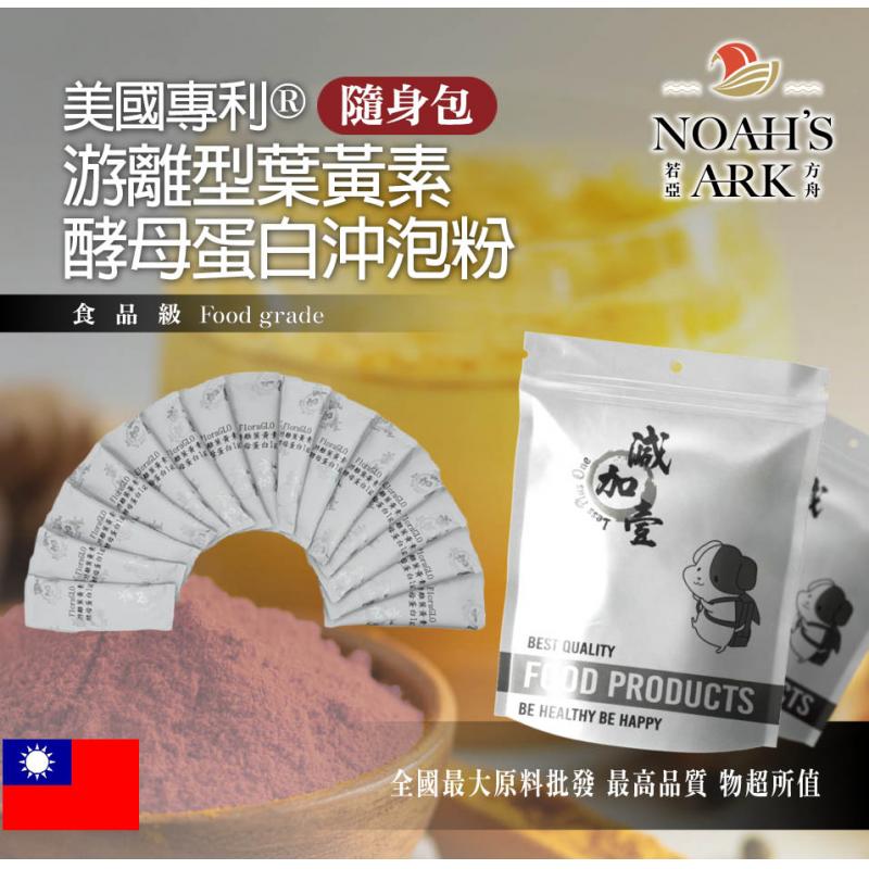 若亞方舟 美國專利®游離型葉黃素酵母蛋白沖泡粉 隨身包 1g 台灣 保健原料 葉黃素 游離型 啤酒酵母 膠原蛋白 沖泡粉