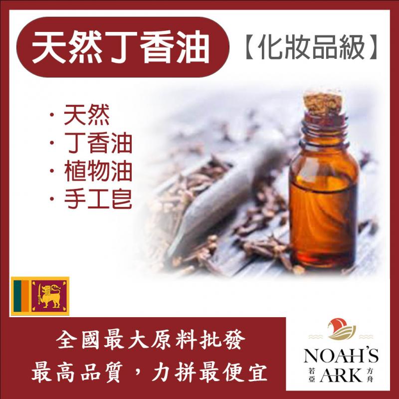 若亞方舟 丁香油 斯里蘭卡 化妝品級 Clove Oil  丁香油 植物油 手工皂
