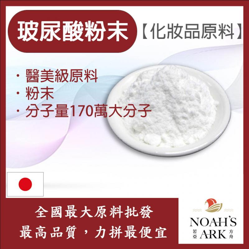 若亞方舟 玻尿酸粉末 日本 化妝品級 Hyaluronic Acid 