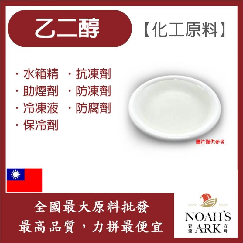 若亞方舟 99.9% 乙二醇 透明 EG 台灣 化工原料 水箱精 抗凍劑 助煙劑 防凍劑 冷凍液 防腐劑 保冷劑