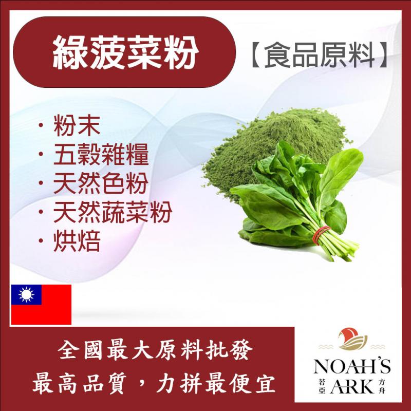 若亞方舟 綠菠菜粉 台灣 熟粉 食品原料 五穀雜糧 烘焙 色粉 蔬菜粉 鋁箔量產袋