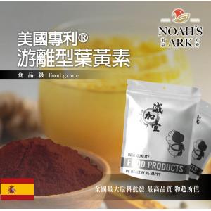 若亞方舟 美國專利®游離型葉黃素 西班牙 食品添加 葉黃素 游離型 可對抗藍光