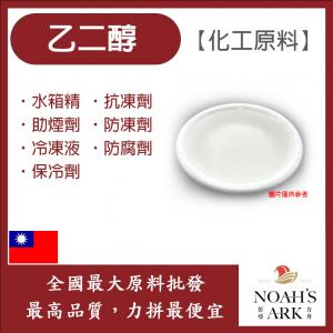 若亞方舟 99.9% 乙二醇 透明 EG 台灣 化工原料 水箱精 抗凍劑 助煙劑 防凍劑 冷凍液 防腐劑 保冷劑