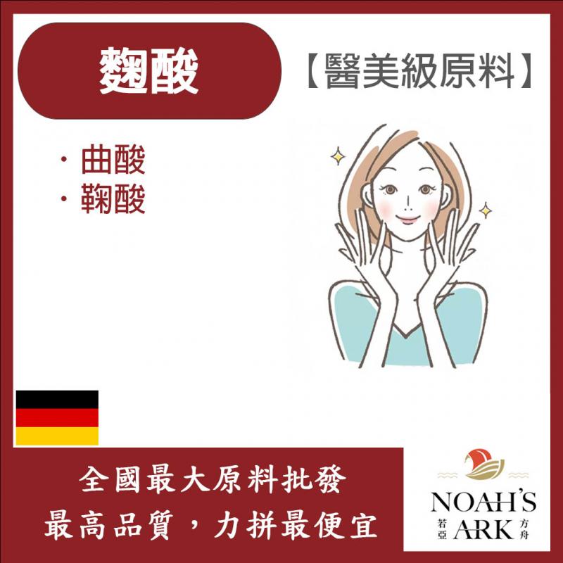 若亞方舟 麴酸 德國 化妝品級 Kojic acid 曲酸