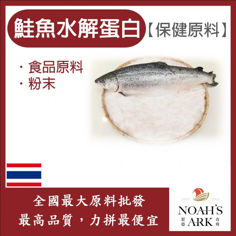 若亞方舟 鮭魚水解蛋白 泰國 保健原料 食品原料 鮭魚骨鈣 鮭魚萃取