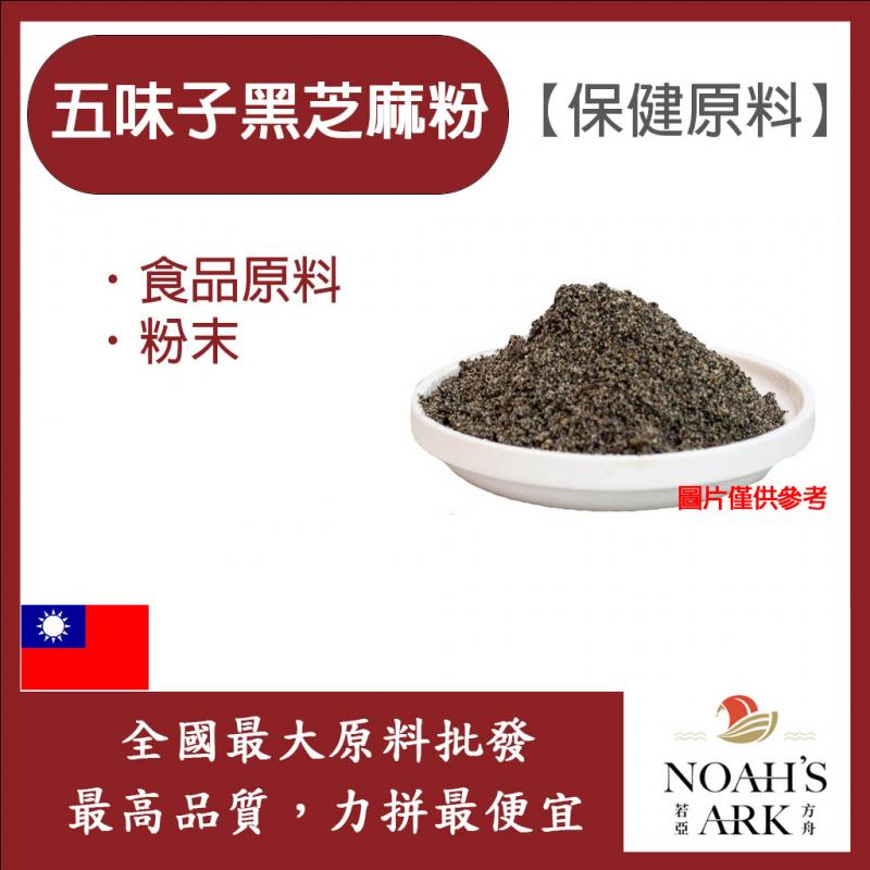 若亞方舟 五味子黑芝麻粉 台灣 保健原料 食品原料 粉末 五味子萃取 黑芝麻粉