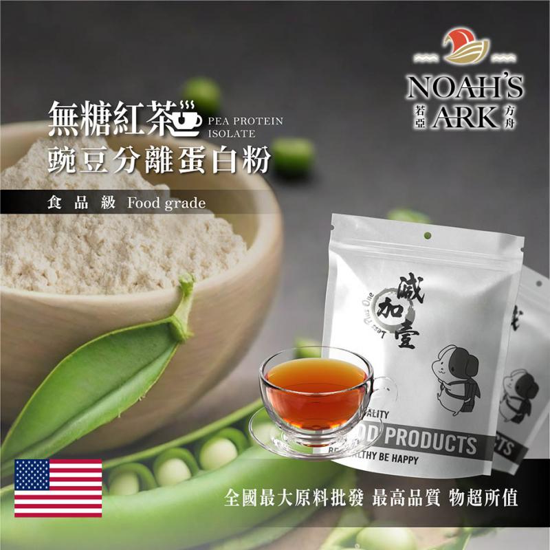 若亞方舟 無糖紅茶分離豌豆蛋白 台灣 食品原料 高蛋白 飲品 植物性蛋白素 非基改