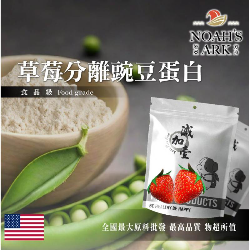 若亞方舟 草莓分離豌豆蛋白 美國 食品原料 高蛋白 飲品 植物性蛋白素 非基改