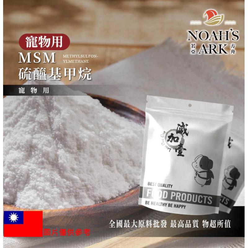 若亞方舟 MSM甲基硫醯基甲烷 寵物用 台灣 寵物用原料 二甲基碸