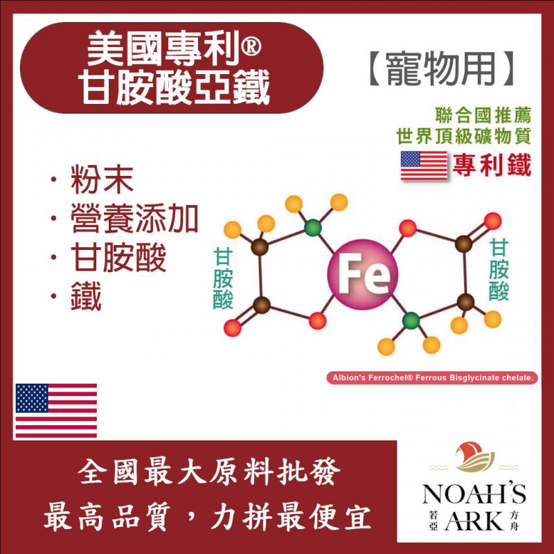 若亞方舟 美國專利®甘胺酸亞鐵 寵物用 美國 營養添加 粉末