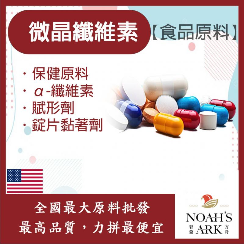 若亞方舟 微晶纖維素 美國 食品原料 保健原料 α-纖維素 錠片黏著劑 填充劑 賦形劑