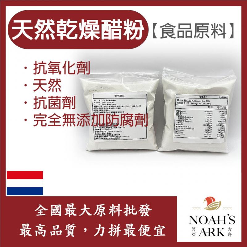 若亞方舟 乾燥醋粉 荷蘭 食品原料 抗氧化劑 抗菌劑 完全無添加防腐劑配方