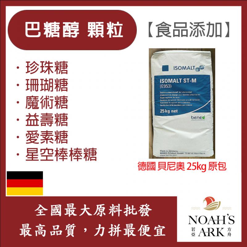 若亞方舟 巴糖醇 顆粒 德國 貝尼奧 食品添加 珍珠糖 珊瑚糖 魔術糖 益壽糖 愛素糖 星空棒棒糖