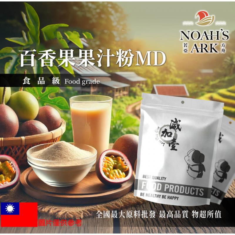 若亞方舟 百香果果汁粉MD 台灣 食品原料 乾燥噴霧 果汁粉