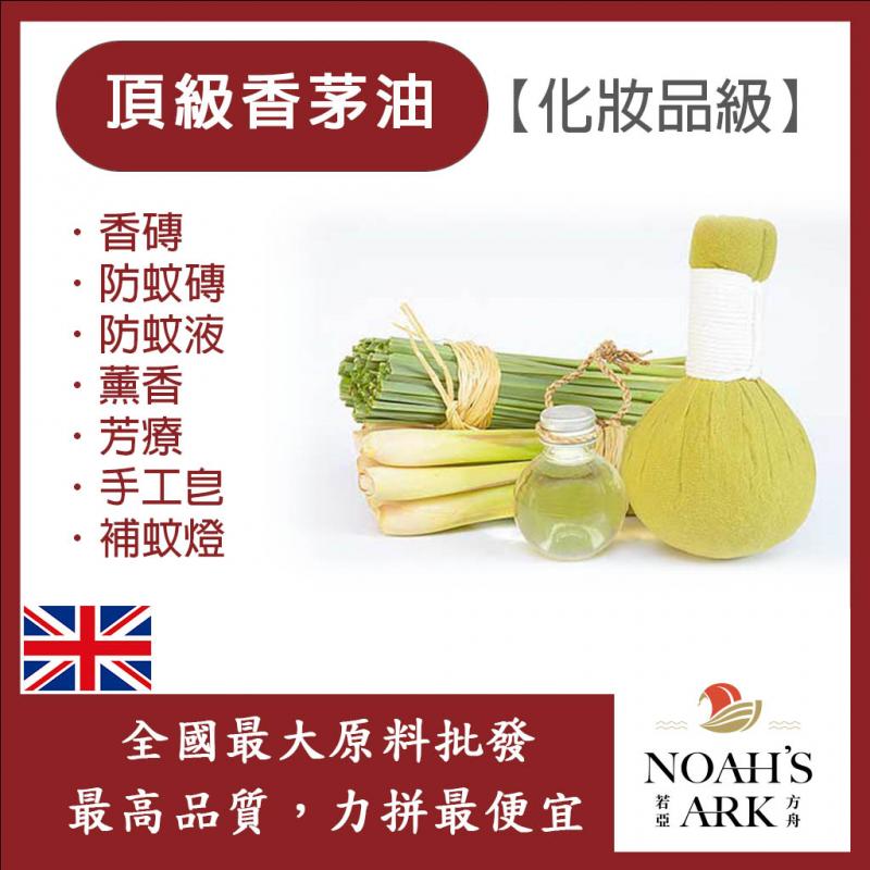 若亞方舟 頂級香茅油 英國 化妝品級 香磚  薰香 芳療 手工皂  植物油