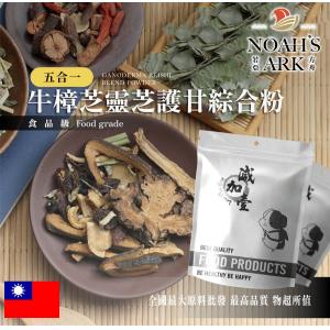 若亞方舟 牛樟芝靈芝萃取物5合1護甘綜合粉 台灣 保健原料 食品原料 護甘保健 樟芝 靈芝 五味子 黑芝麻 奶薊