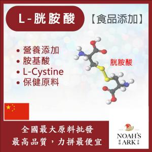 若亞方舟 L-胱胺酸 中國 食品添加 保健原料 胺基酸 營養添加