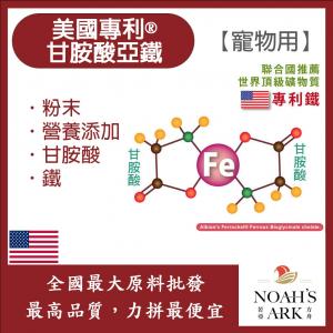 若亞方舟 美國專利®甘胺酸亞鐵 寵物用 美國 營養添加 粉末