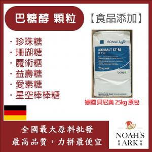 若亞方舟 巴糖醇 顆粒 德國 貝尼奧 食品添加 珍珠糖 珊瑚糖 魔術糖 益壽糖 愛素糖 星空棒棒糖