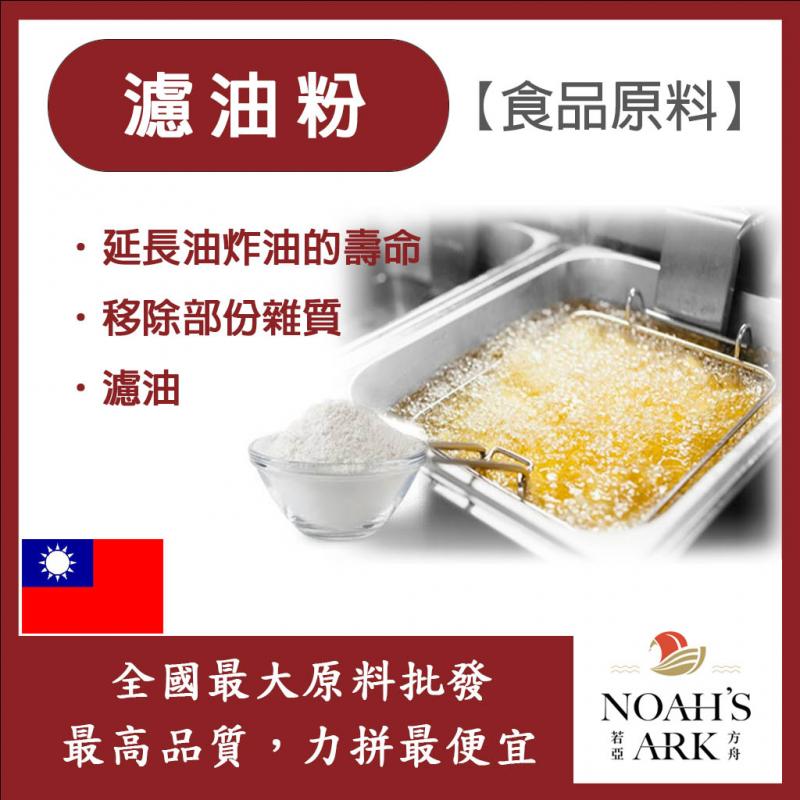 若亞方舟 濾油粉 台灣 食品原料 炸油過濾促進劑 延長濾油機壽命 濾油機