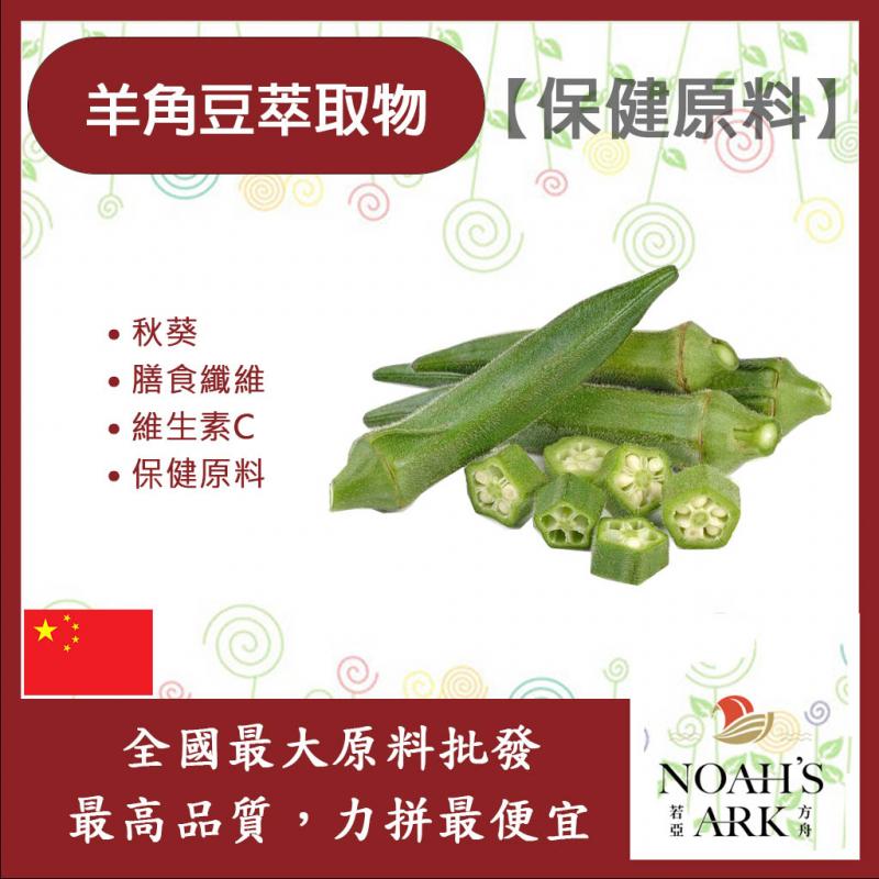 若亞方舟 羊角豆萃取物 中國 食品級 保健原料 秋葵 望江南 石決明 營養蔬菜 維生素K 抗氧化 高營養 膳食纖維 