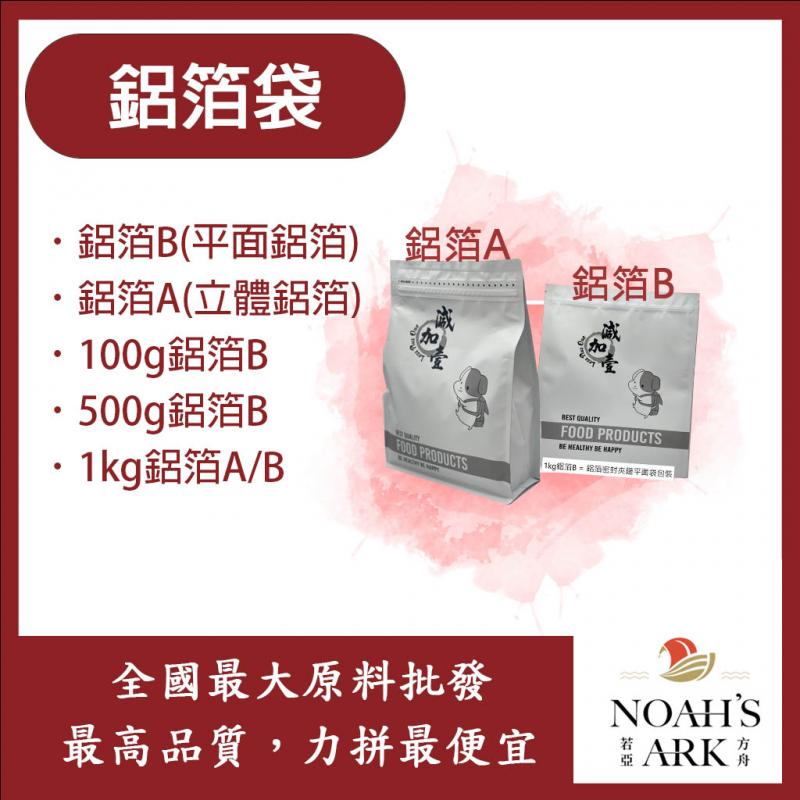 若亞方舟 鋁箔袋 已封口 鋁箔A 鋁箔B 100g 500g 1kg