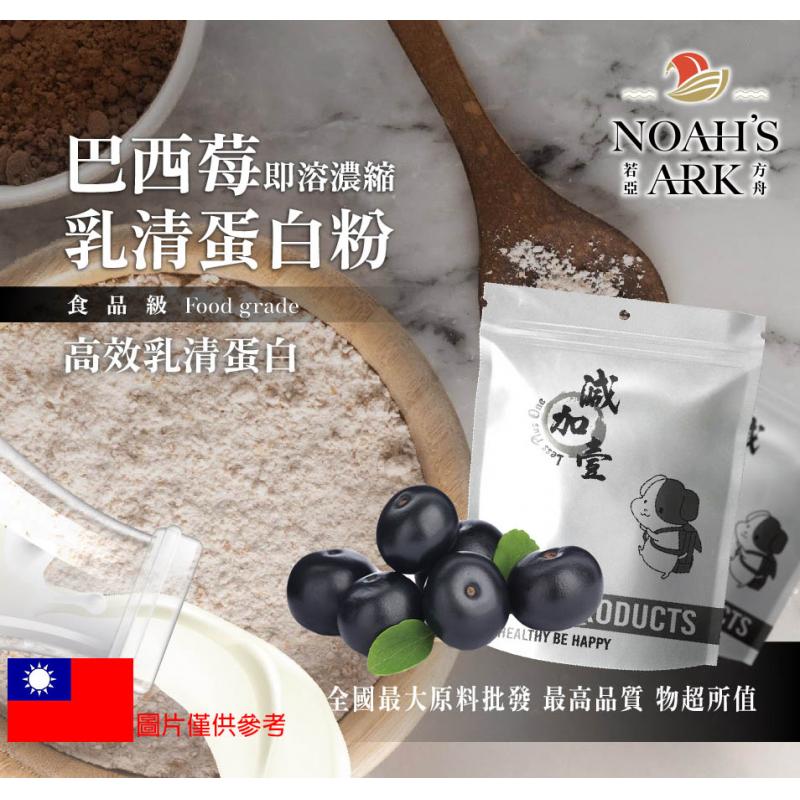 若亞方舟 巴西莓即溶濃縮 乳清蛋白 台灣 食品級 保健原料 食品原料 高效乳清蛋白 高蛋白 蛋白粉 乳清