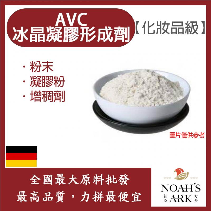 若亞方舟 AVC冰晶凝膠形成劑 德國 化妝品級 粉末 凝膠粉 不用添加中和劑 速成透明膠粉