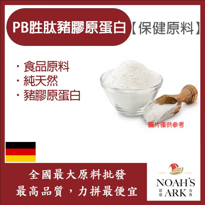 若亞方舟 PB胜肽豬膠原蛋白粉 德國 保健原料 食品原料 Gelatins