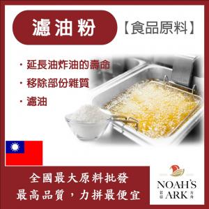若亞方舟 濾油粉 台灣 食品原料 炸油過濾促進劑 延長濾油機壽命 濾油機