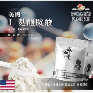 若亞方舟 L-麩醯胺酸 美國 保健原料 食品添加 胺基酸 營養添加 運動補充 營養補給 量產袋
