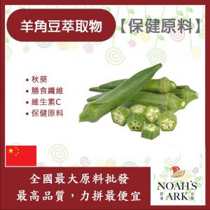 若亞方舟 羊角豆萃取物 中國 食品級 保健原料 秋葵 望江南 石決明 營養蔬菜 維生素K 抗氧化 高營養 膳食纖維 