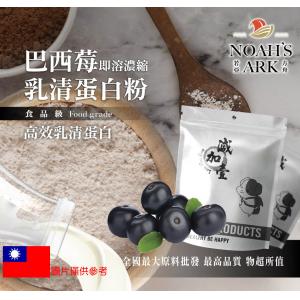 若亞方舟 巴西莓即溶濃縮 乳清蛋白 台灣 食品級 保健原料 食品原料 高效乳清蛋白 高蛋白 蛋白粉 乳清