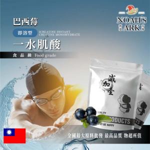 若亞方舟 巴西莓即溶型一水肌酸 台灣 食品級 保健原料 食品原料 高肌力 肌酸 肌肉 運動 補充品
