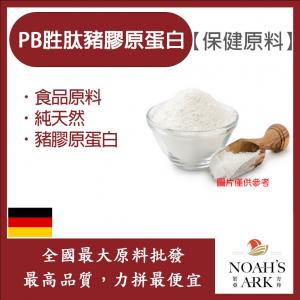 若亞方舟 PB胜肽豬膠原蛋白粉 德國 保健原料 食品原料 Gelatins