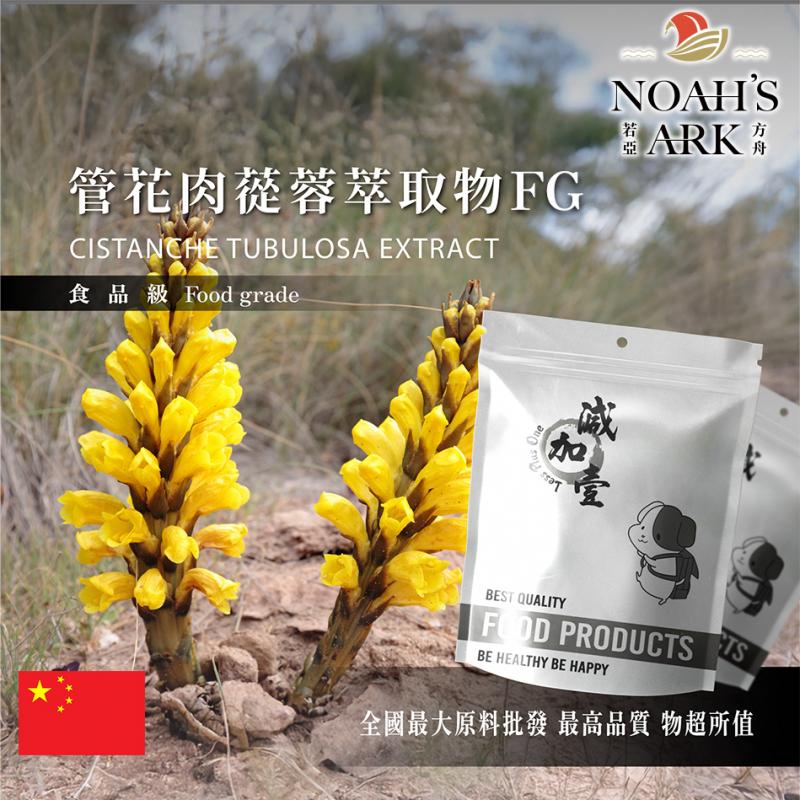 若亞方舟 管花肉蓯蓉萃取物FG 粉末 保健原料 食品原料 沙漠人參
